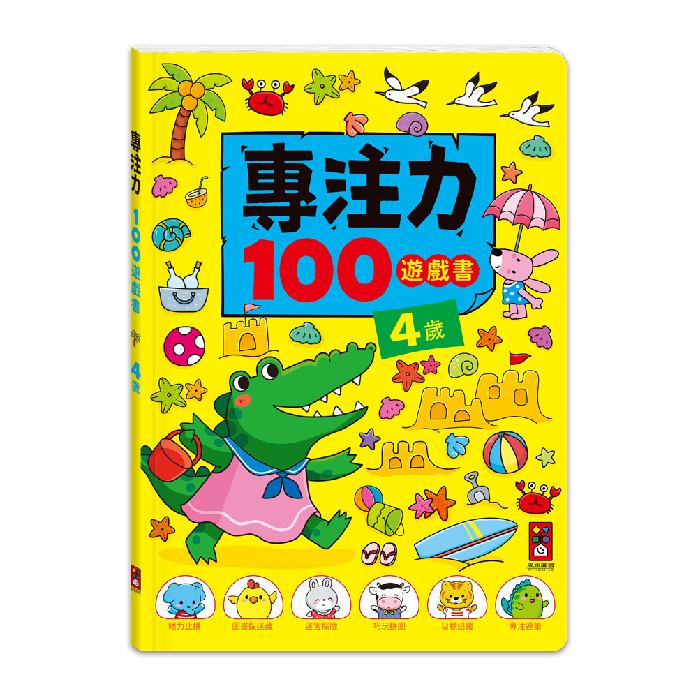 專注力100遊戲書-4歲